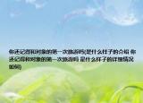 你还记得和对象的第一次旅游吗(是什么样子的介绍 你还记得和对象的第一次旅游吗 是什么样子的详细情况如何)