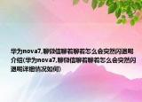 华为nova7,聊微信聊着聊着怎么会突然闪退呢介绍(华为nova7,聊微信聊着聊着怎么会突然闪退呢详细情况如何)