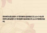 用快吧玩侠盗猎车手罪恶都市蓝屏重启怎么办介绍(用快吧玩侠盗猎车手罪恶都市蓝屏重启怎么办详细情况如何)
