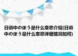 日语中のほう是什么意思介绍(日语中のほう是什么意思详细情况如何)