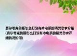 赛尔号克鲁斯怎么打没有冰电系的精灵急求介绍(赛尔号克鲁斯怎么打没有冰电系的精灵急求详细情况如何)