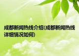 成都新闻热线介绍(成都新闻热线详细情况如何)