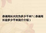 赤道周长大约为多少千米?（赤道周长是多少千米简介介绍）