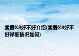 索爱X8好不好介绍(索爱X8好不好详细情况如何)