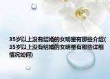35岁以上没有结婚的女明星有那些介绍(35岁以上没有结婚的女明星有那些详细情况如何)