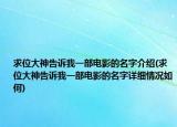 求位大神告诉我一部电影的名字介绍(求位大神告诉我一部电影的名字详细情况如何)
