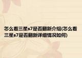 怎么看三星s7是否翻新介绍(怎么看三星s7是否翻新详细情况如何)