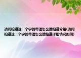请问柏涵这二个字的粤语怎么读柏涵介绍(请问柏涵这二个字的粤语怎么读柏涵详细情况如何)