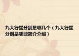九大行星分别是哪几个（九大行星分别是哪些简介介绍）