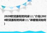 2020欧冠赛程时间表\