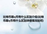 比特币跟q币有什么区别介绍(比特币跟q币有什么区别详细情况如何)