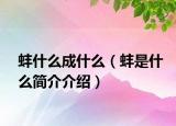 蚌什么成什么（蚌是什么简介介绍）