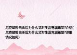 尼克胡哲自杀后为什么又对生活充满希望?介绍(尼克胡哲自杀后为什么又对生活充满希望?详细情况如何)
