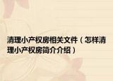 清理小产权房相关文件（怎样清理小产权房简介介绍）