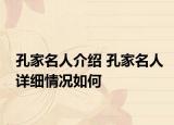 孔家名人介绍 孔家名人详细情况如何