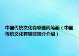 中国传统文化有哪些简笔画（中国传统文化有哪些简介介绍）