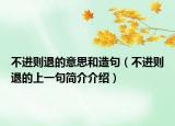 不进则退的意思和造句（不进则退的上一句简介介绍）