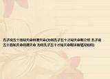 孔子说五十而知天命何谓天命(为何孔子五十才知天命呢介绍 孔子说五十而知天命何谓天命 为何孔子五十才知天命呢详细情况如何)