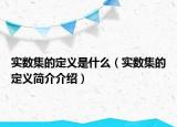 实数集的定义是什么（实数集的定义简介介绍）