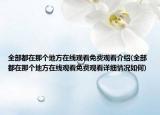 全部都在那个地方在线观看免费观看介绍(全部都在那个地方在线观看免费观看详细情况如何)