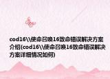 cod16\使命召唤16致命错误解决方案介绍(cod16\使命召唤16致命错误解决方案详细情况如何)