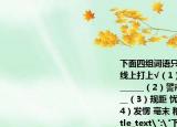 下面四组词语只有一组是完全正确的在横线上打上√（1）催眠(推测 冰箱 焦躁不安 ______（2）警戒 既将 劫难 和蔼可亲 ______（3）规距 忧虑 乾坤 维持秩序 ______（4）发愣 毫末 糟殃 一丝不苟 ______