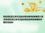 双色球历史以来开过的全奇全偶号码有哪些介绍(双色球历史以来开过的全奇全偶号码有哪些详细情况如何)