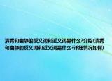 清秀和幽静的反义词和近义词是什么?介绍(清秀和幽静的反义词和近义词是什么?详细情况如何)