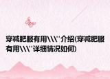 穿减肥服有用\