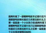 前两年看了一部朝鲜电影不记得片名只记得那部电影貌似是近几年新出的片头之后第一幕就是一个小女孩介绍(前两年看了一部朝鲜电影不记得片名只记得那部电影貌似是近几年新出的片头之后第一幕就是一个小女孩详细情况如何)