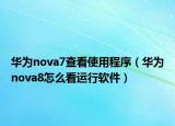 华为nova7查看使用程序（华为nova8怎么看运行软件）