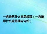 一言难尽什么意思解释（一言难尽什么意思简介介绍）