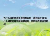 为什么揭阳的许多居民都听到一声巨响介绍(为什么揭阳的许多居民都听到一声巨响详细情况如何)