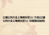 公捕公判大会上绳绑女犯\