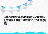 从北京到坝上草原详细攻略\