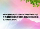 360浏览器的主页怎么设置成360网址导航主页介绍(360浏览器的主页怎么设置成360网址导航主页详细情况如何)