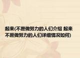 起来(不愿做努力的人们介绍 起来 不愿做努力的人们详细情况如何)