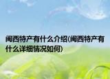 闽西特产有什么介绍(闽西特产有什么详细情况如何)