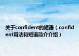 关于confident的短语（confident用法和短语简介介绍）