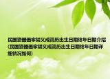 民国瓷器画家胡义成简历出生日期终年日期介绍(民国瓷器画家胡义成简历出生日期终年日期详细情况如何)