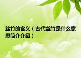 丝竹的含义（古代丝竹是什么意思简介介绍）