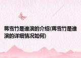 蒋雪竹是谁演的介绍(蒋雪竹是谁演的详细情况如何)