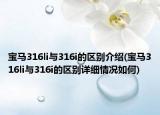 宝马316li与316i的区别介绍(宝马316li与316i的区别详细情况如何)