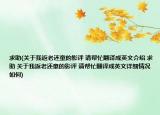 求助(关于我返老还童的影评 请帮忙翻译成英文介绍 求助 关于我返老还童的影评 请帮忙翻译成英文详细情况如何)