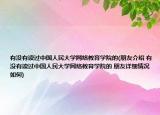 有没有读过中国人民大学网络教育学院的(朋友介绍 有没有读过中国人民大学网络教育学院的 朋友详细情况如何)