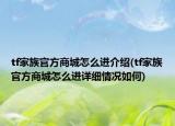 tf家族官方商城怎么进介绍(tf家族官方商城怎么进详细情况如何)