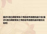 描述G蛋白藕联受体介导的信号通路机制介绍(描述G蛋白藕联受体介导的信号通路机制详细情况如何)