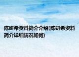 陈妍希资料简介介绍(陈妍希资料简介详细情况如何)