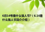 6月14号是什么情人节?（6.14是什么情人节简介介绍）