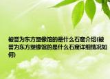 被誉为东方塑像馆的是什么石窟介绍(被誉为东方塑像馆的是什么石窟详细情况如何)
